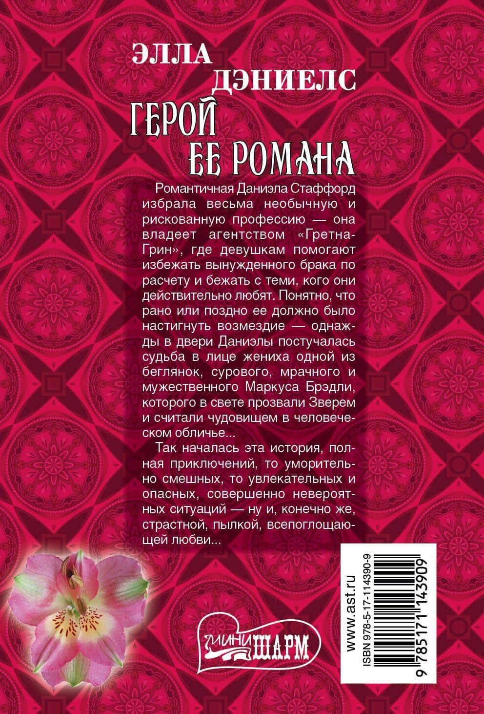 Герой ее романа — Элла Дэниелс (2)