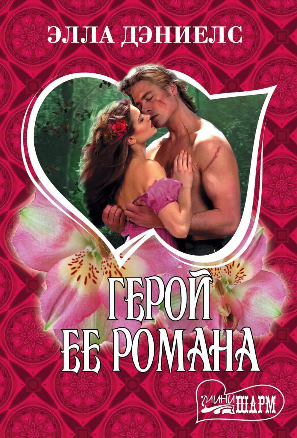 Герой ее романа — Элла Дэниелс