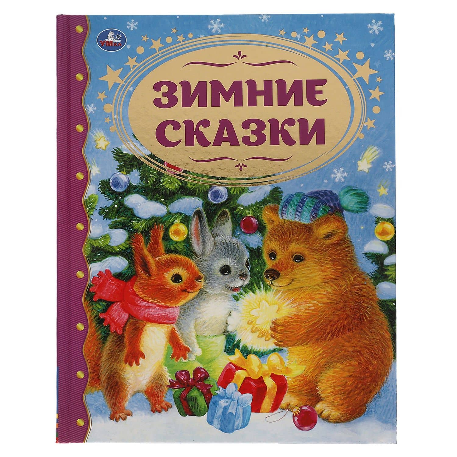 Зимние сказки — Сергей Григорьевич Козлов