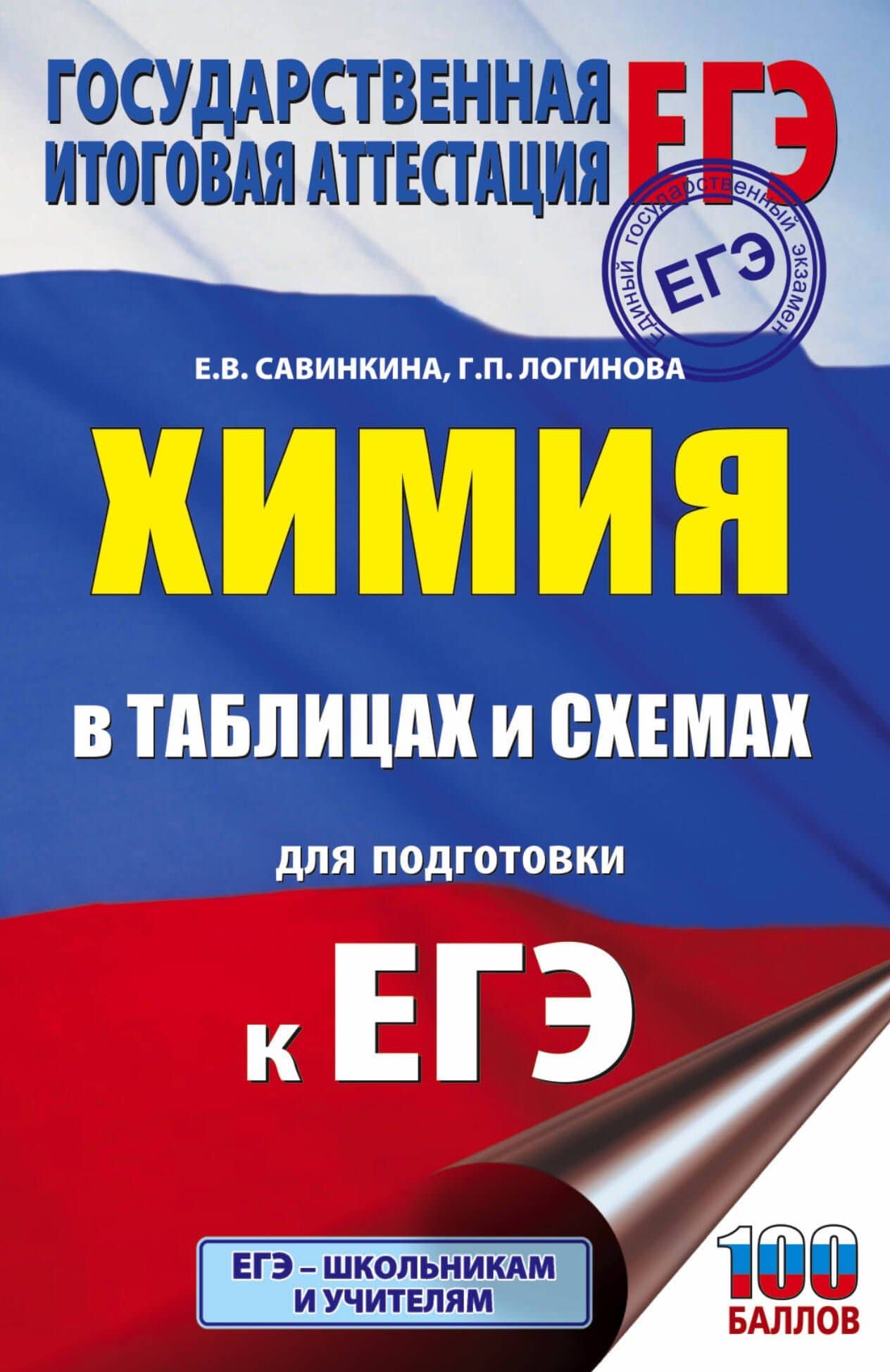 Химия в таблицах и схемах для подготовки к ЕГЭ — Галина Павловна Логинова