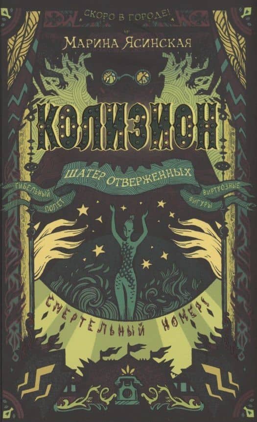 Колизион. 2. Шатер отверженных — Марина Ясинская