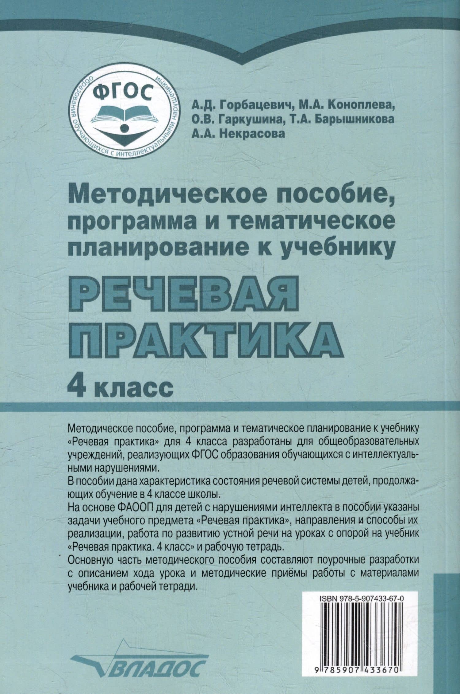 Методическое пособие, программа и тематическое планирование к учебнику «Речевая практика». 4 класс : учеб. пособ. для общеобразовательных организаций, реализующих ФГОС образования обучающихся с умственной отсталостью (интеллектуальными нарушениями) — Мария Анатольевна Коноплева (3)