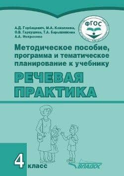 Методическое пособие, программа и тематическое планирование к учебнику «Речевая практика». 4 класс : учеб. пособ. для общеобразовательных организаций, реализующих ФГОС образования обучающихся с умственной отсталостью (интеллектуальными нарушениями) — Алиса Дмитриевна Горбацевич