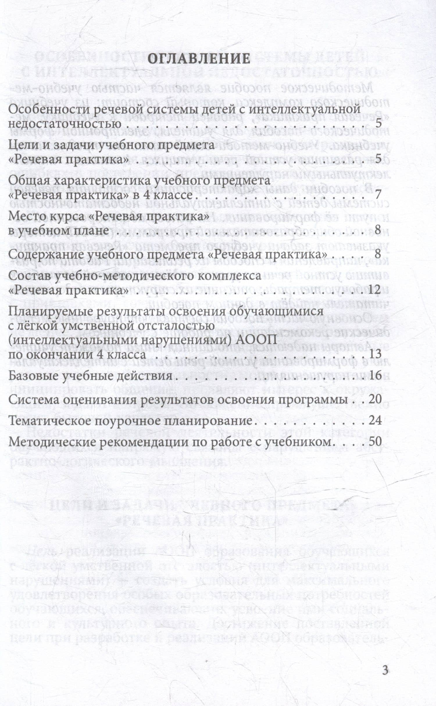 Методическое пособие, программа и тематическое планирование к учебнику «Речевая практика». 4 класс : учеб. пособ. для общеобразовательных организаций, реализующих ФГОС образования обучающихся с умственной отсталостью (интеллектуальными нарушениями) — Мария Анатольевна Коноплева (2)