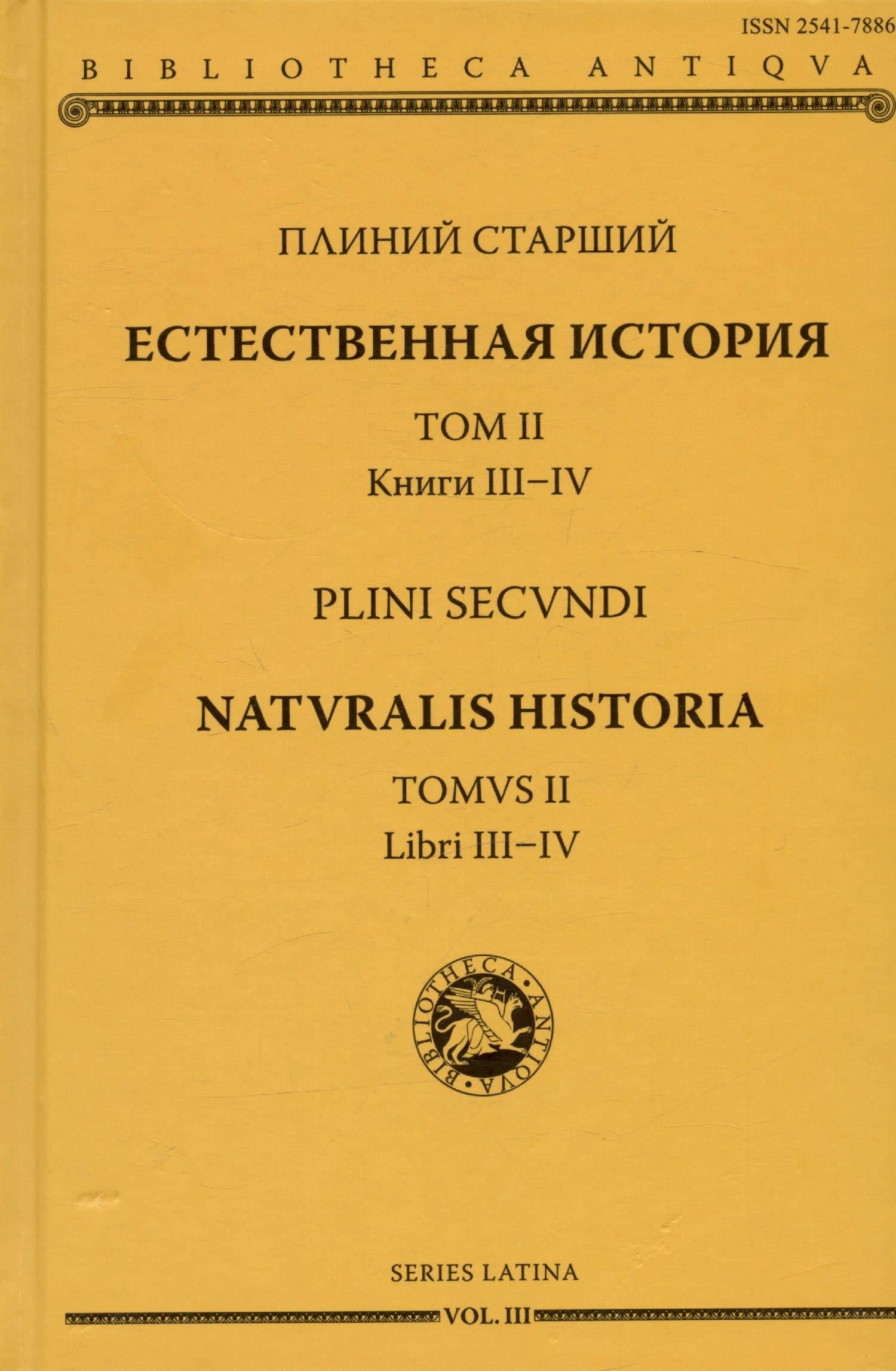 Естественная история. Том II. Книги III-IV — Плиний Старший