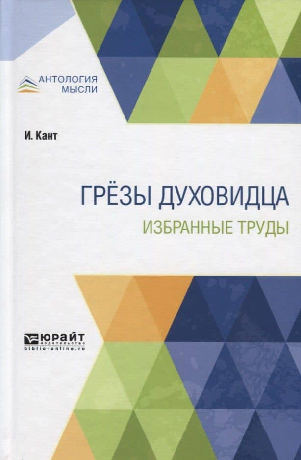 Грезы духовидца. Избранные труды — Иммануил Кант