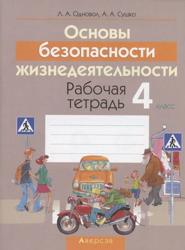 ОБЖ. 4 класс. Рабочая тетрадь