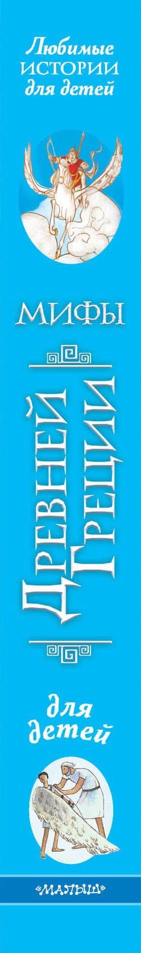 Мифы Древней Греции для детей — Анна Милбурн (3)