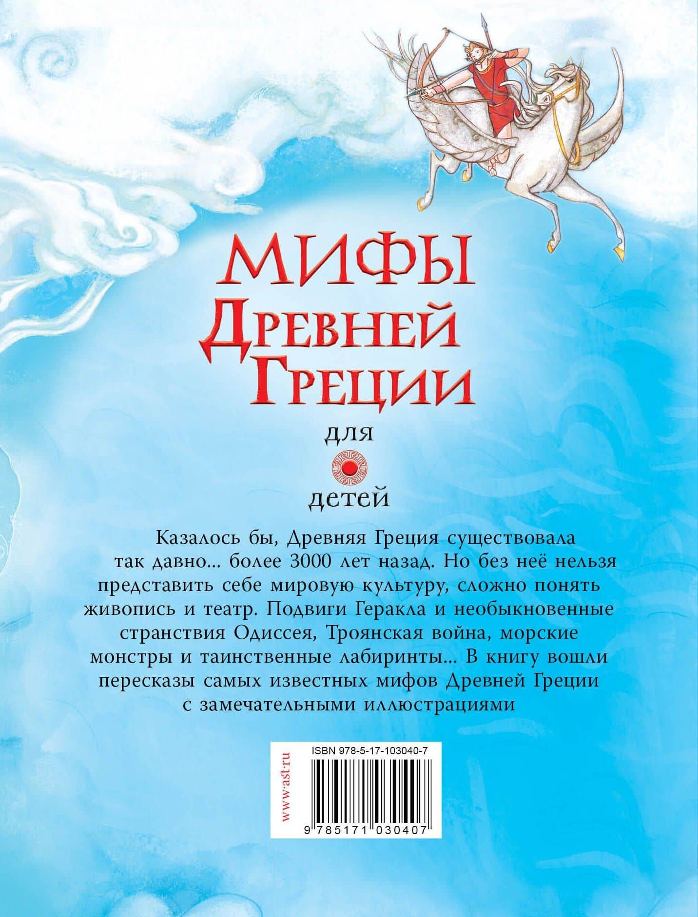 Мифы Древней Греции для детей — Анна Милбурн (2)