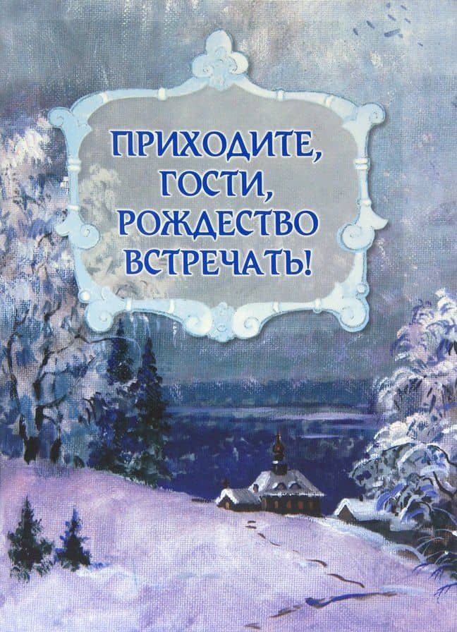 Приходите, гости, Рождество встречать!