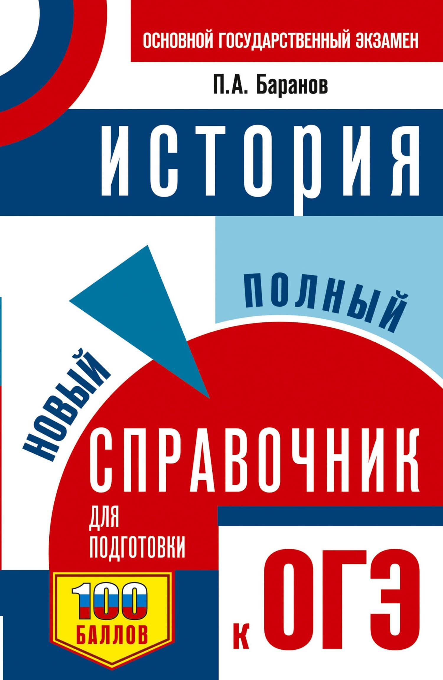 ОГЭ. История. Новый полный справочник для подготовки к ОГЭ — Петр Анатольевич Баранов