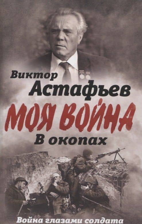 В окопах. Война глазами солдата
