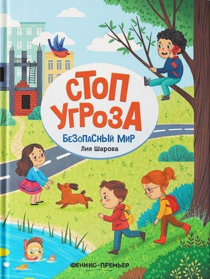 Безопасный мир — Лия Валентиновна Шарова