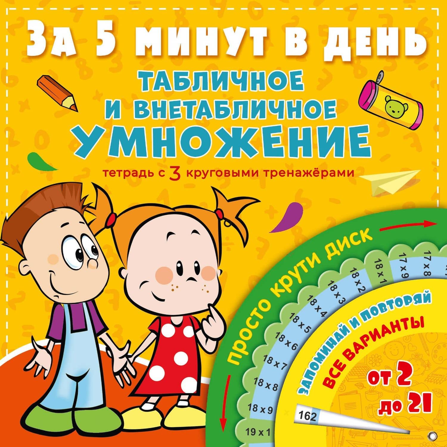 Табличное и внетабличное умножение за 5 минут в день — Н. Н. Чебыкина