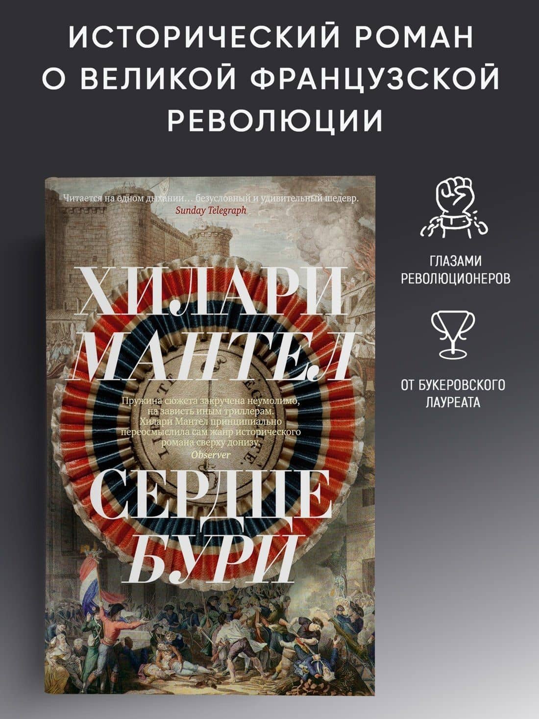 Сердце бури — Хилари Мантел (3)