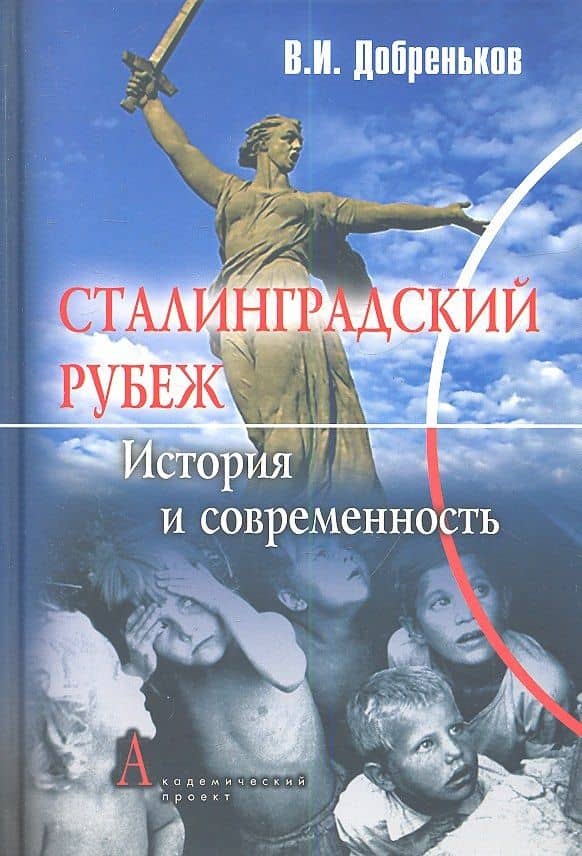Сталинградский рубеж: история и современность — Владимир Иванович Добреньков
