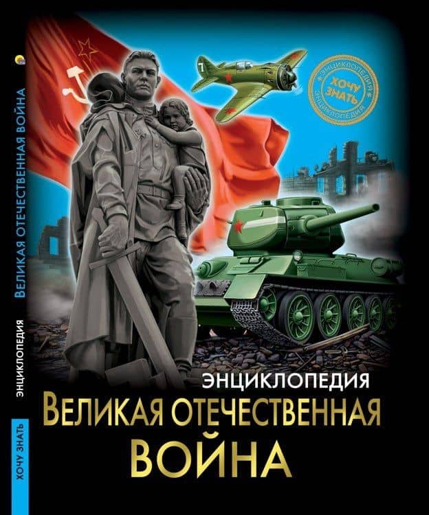 Великая отечественная война. Энциклопедия — Олег Бойко