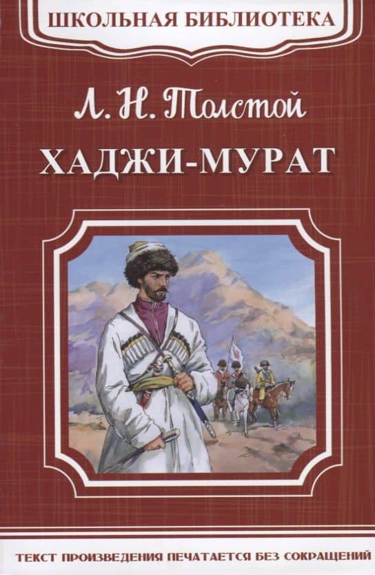 Хаджи-Мурат — Лев Николаевич Толстой