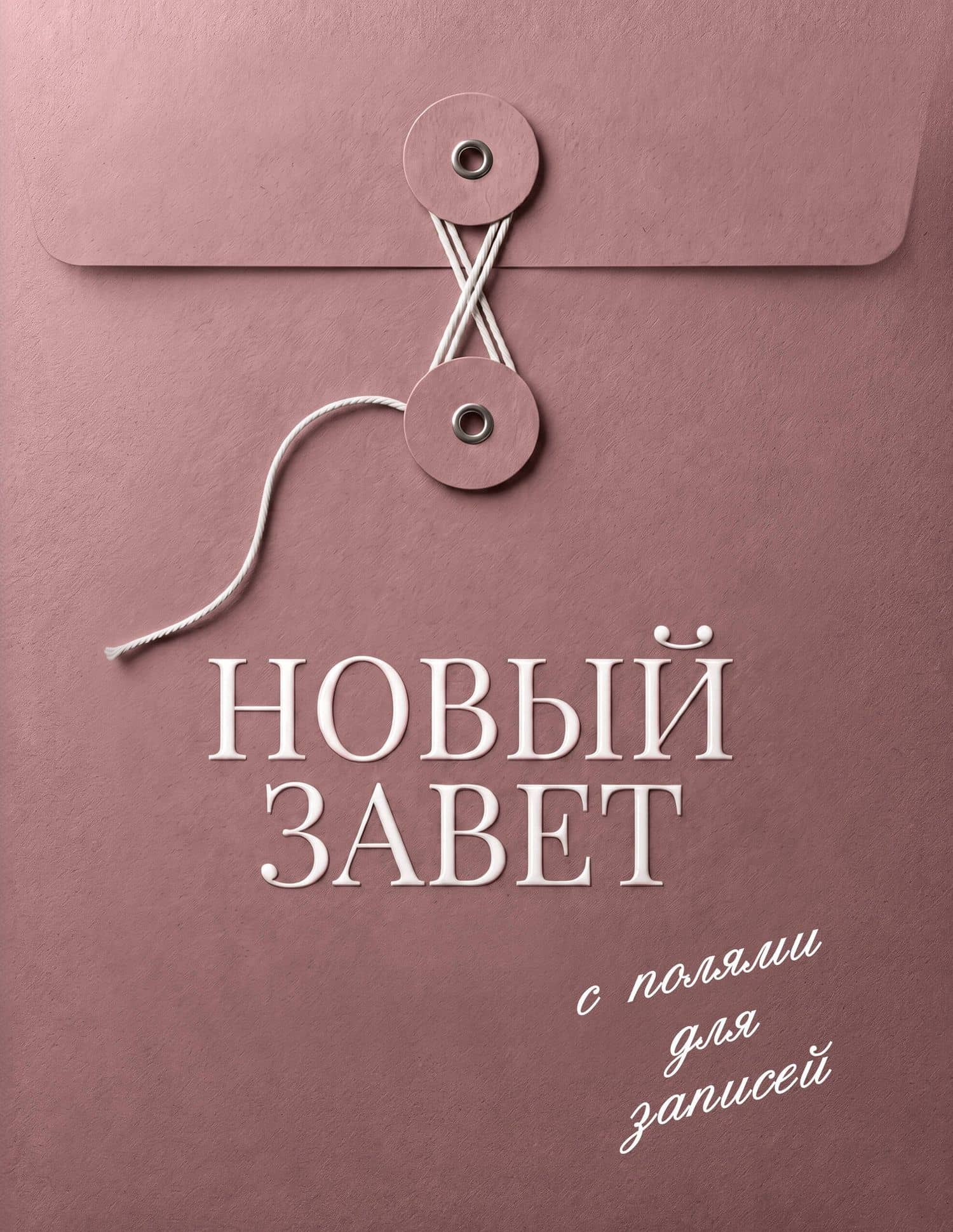 Новый Завет с полями для записей (розовый)