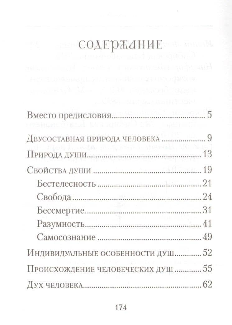Душа человека — Архимандрит Наум (Байдородин) (сост.) (2)