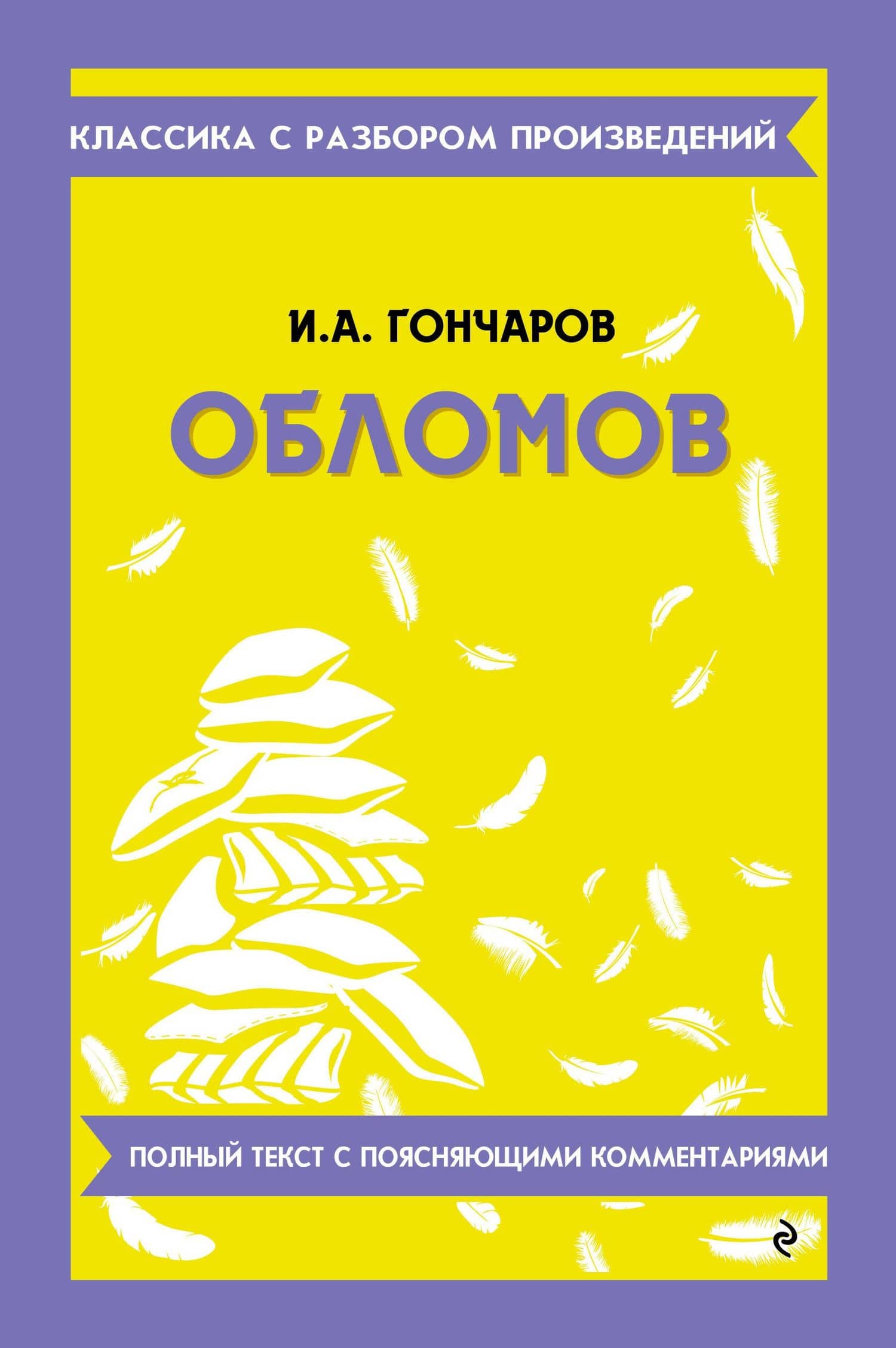 Обломов — Иван Александрович Гончаров