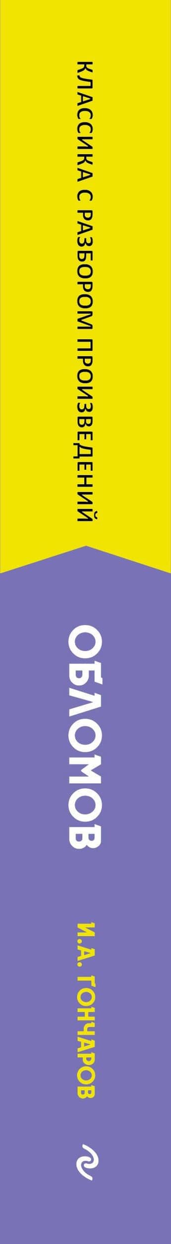 Обломов — Иван Александрович Гончаров (3)