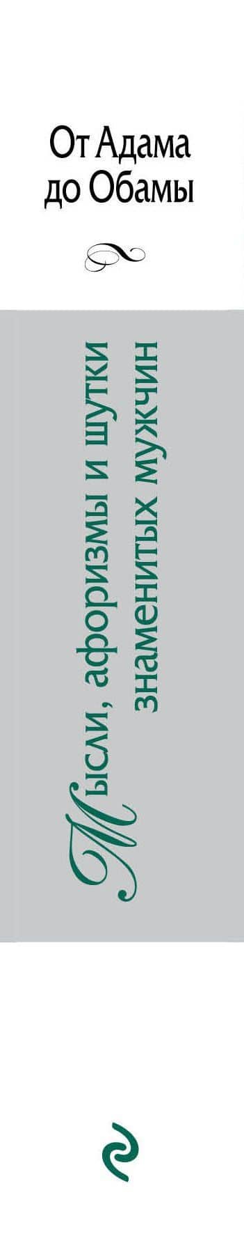 Мысли, афоризмы и шутки знаменитых мужчин — Константин Васильевич Душенко (3)