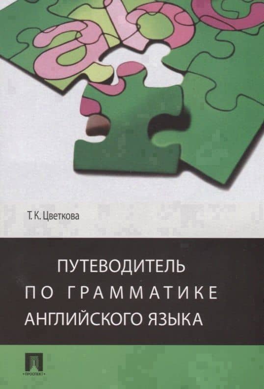Путеводитель по грамматике английского языка Учебное пособие (м) Цветкова