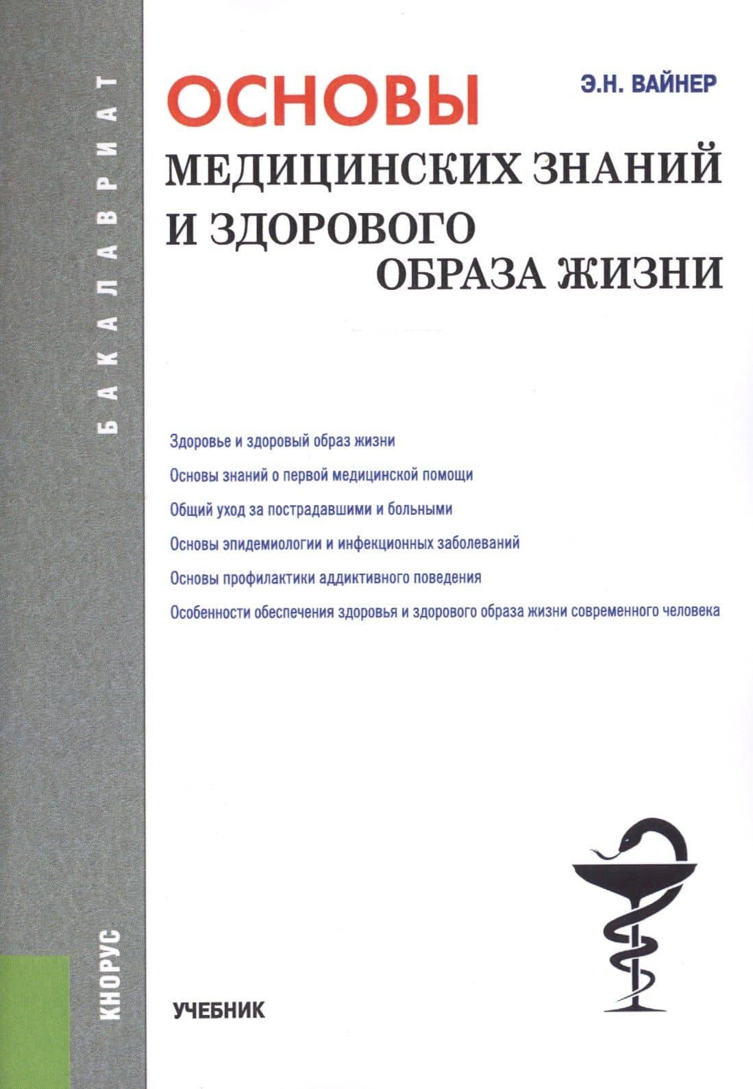 Основы медицинских знаний и здорового образа жизни (для бак.). Уч. — Эдуард Наумович Вайнер