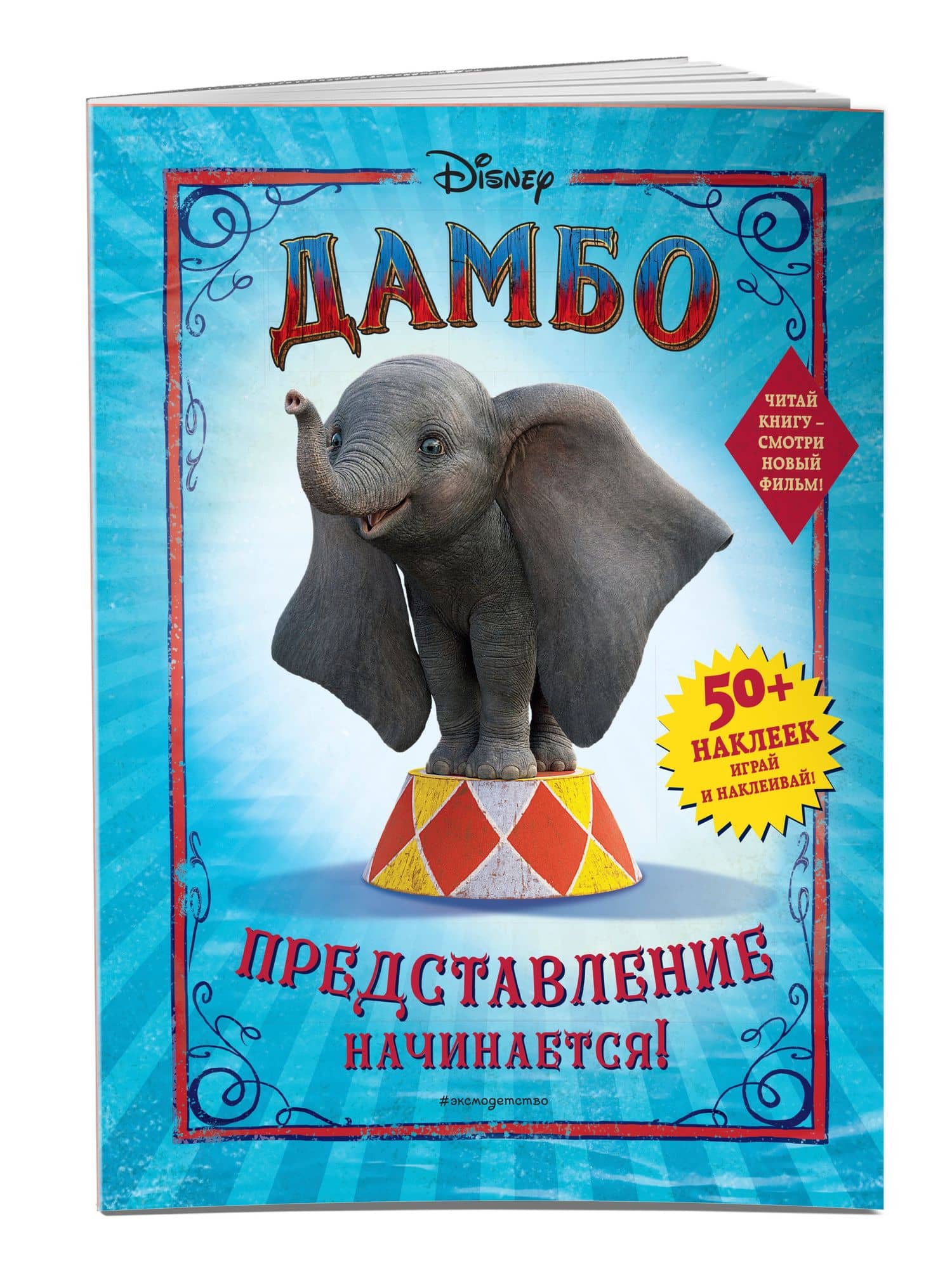 Дамбо. Представление начинается! (с наклейками) (3)