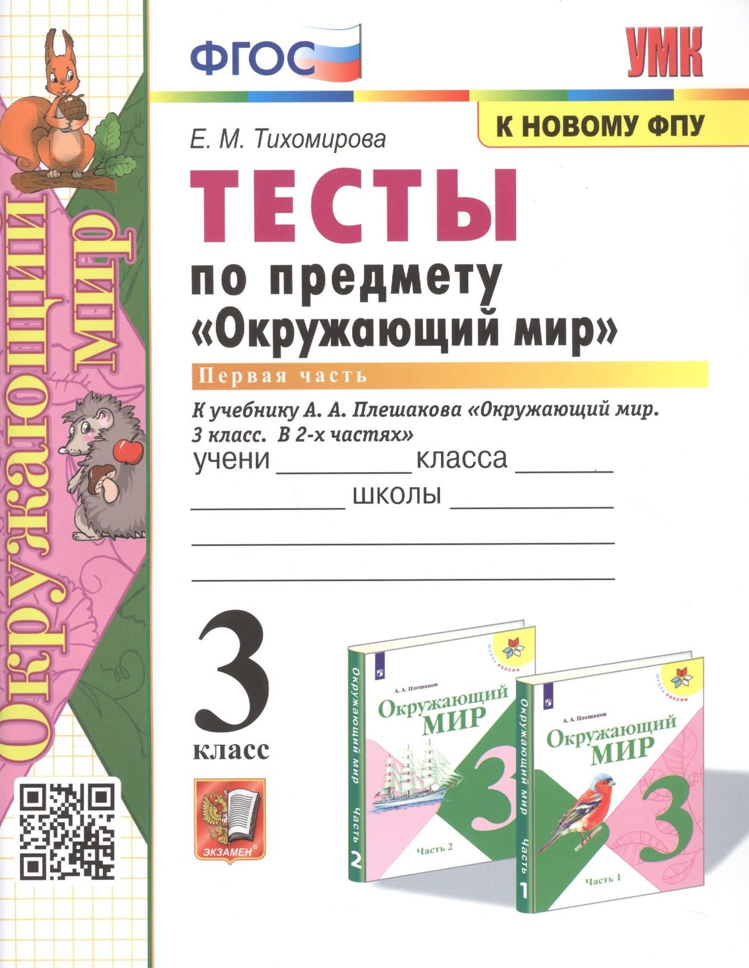Тесты по предмету Окружающий мир. 3 класс. Часть 1. К учебнику А.А. Плешакова "Окружающий мир. В 2-х частях"