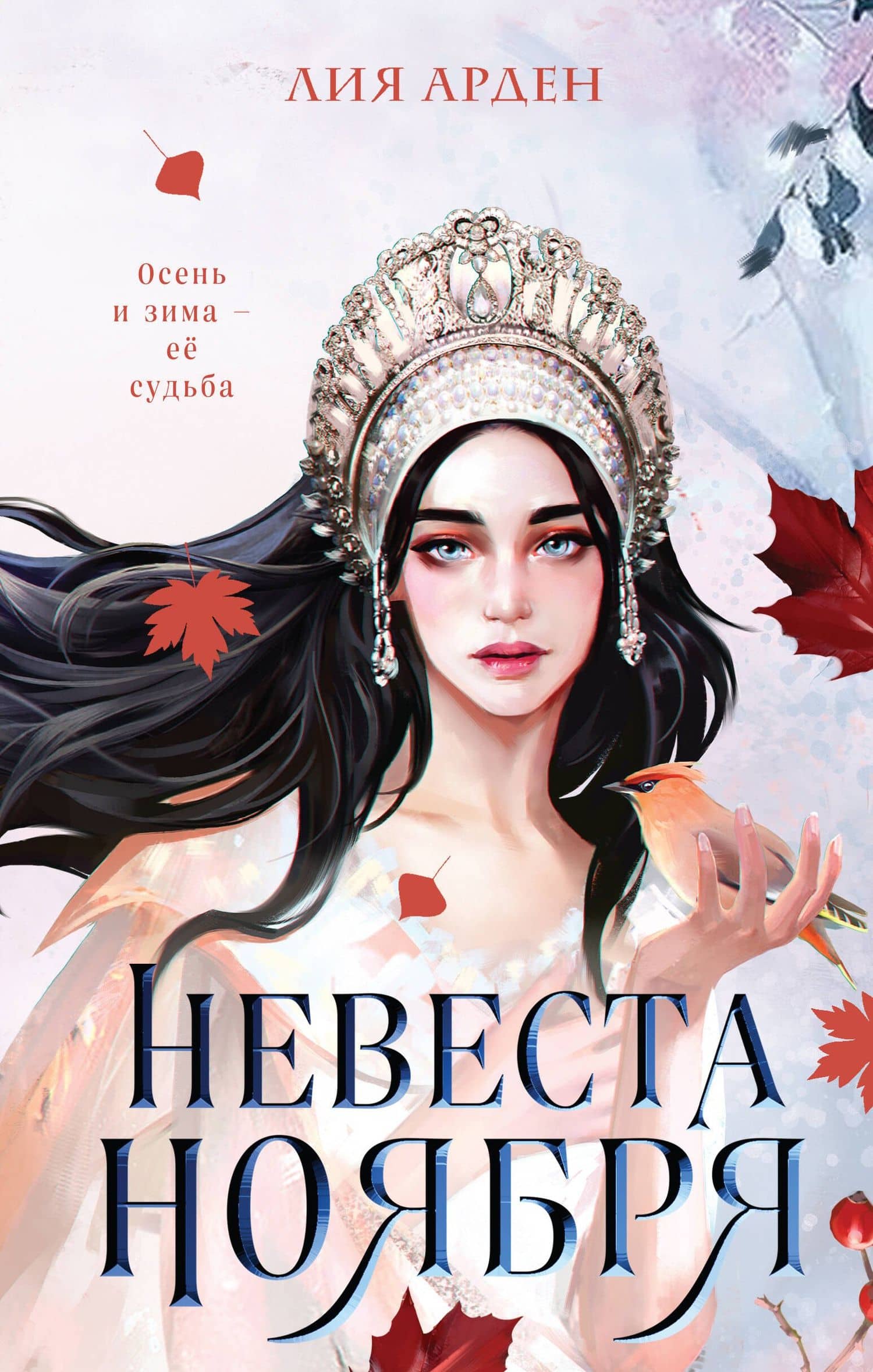 Невеста Ноября — Лия Арден