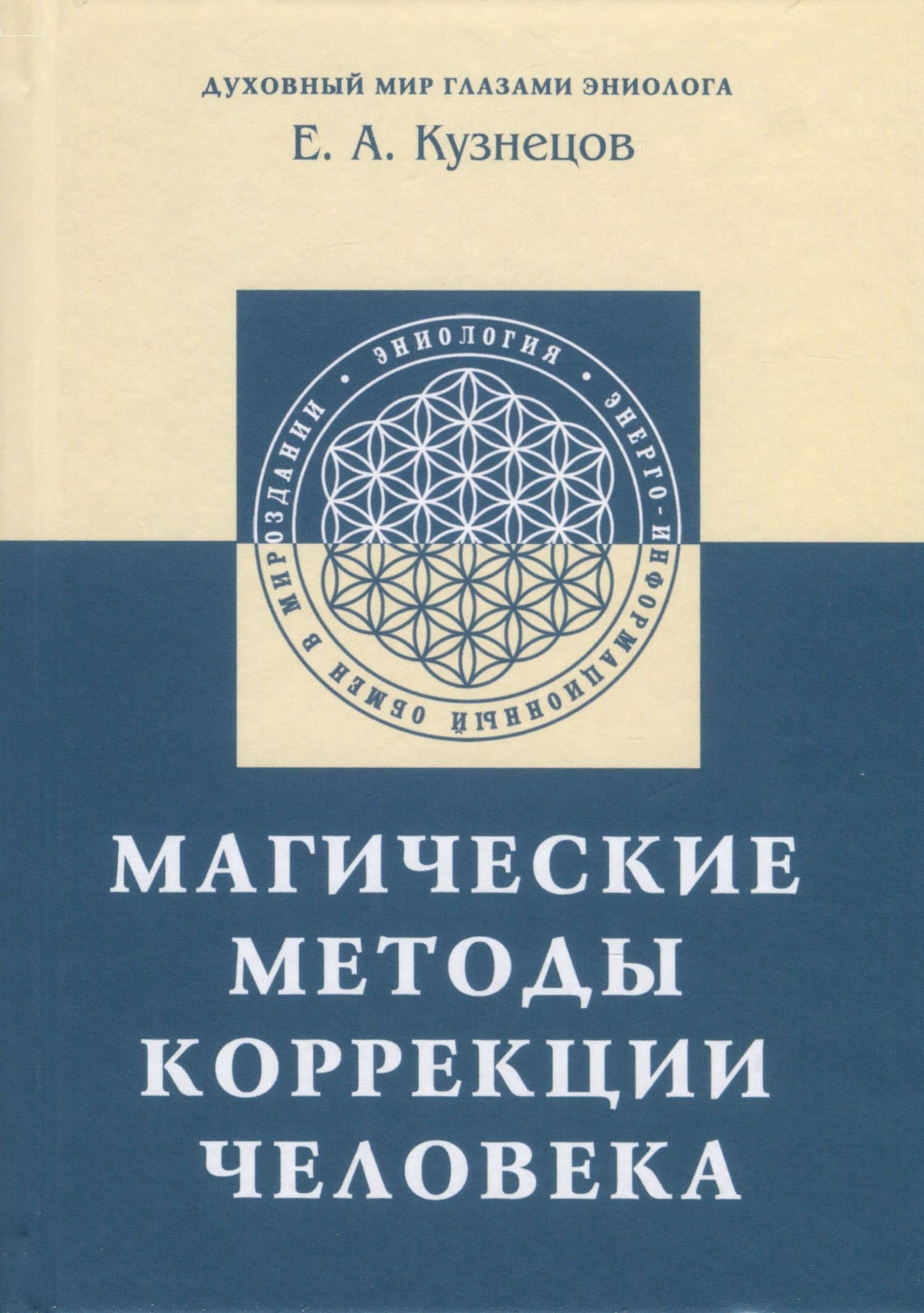 Магические методы коррекции человека