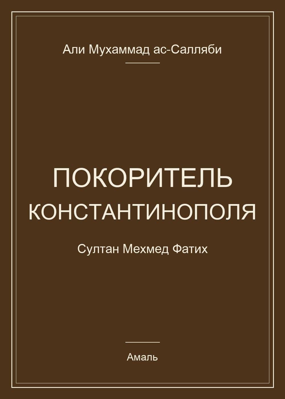 Покоритель Константинополя. Султан Мехмед Фатих — Али Мухаммад Ас-Салляби