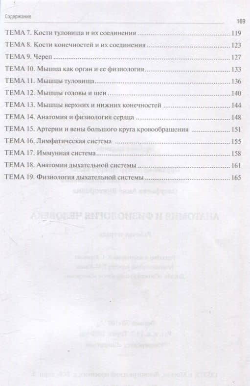 Анатомия и физиология человека часть 1 рабочая тетрадь — Анна Викторовна Олсуфьева (3)