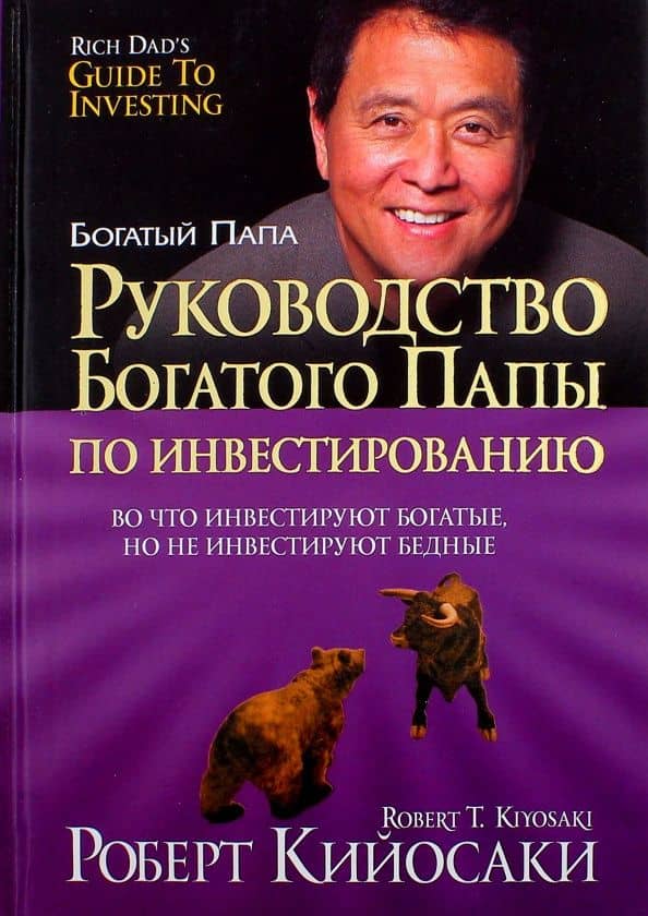 Руководство богатого папы по инвестированию — Шэрон Л. Лектер