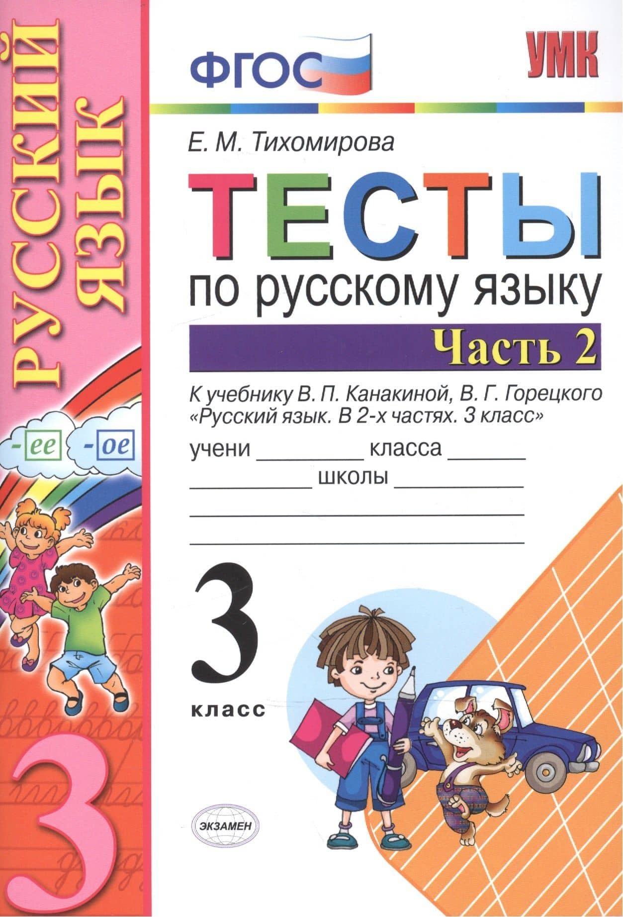 Тесты по русскому языку 3 кл. Ч.2 (8,9,10,11,12,13,14,16 изд) (к уч. Канакиной) (мУМК) (ФГОС) Тихомирова (Э) (2 вида обл.) — Елена Тихомирова (2)