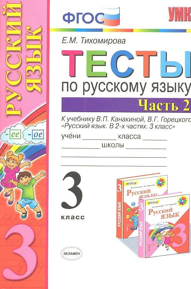 Тесты по русскому языку 3 кл. Ч.2 (8,9,10,11,12,13,14,16 изд) (к уч. Канакиной) (мУМК) (ФГОС) Тихомирова (Э) (2 вида обл.) — Елена Михайловна Тихомирова