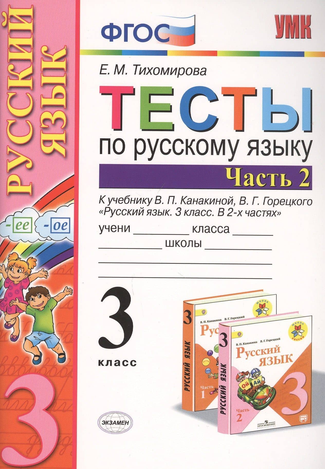 Тесты по русскому языку 3 кл. Ч.2 (8,9,10,11,12,13,14,16 изд) (к уч. Канакиной) (мУМК) (ФГОС) Тихомирова (Э) (2 вида обл.) — Елена Тихомирова (3)