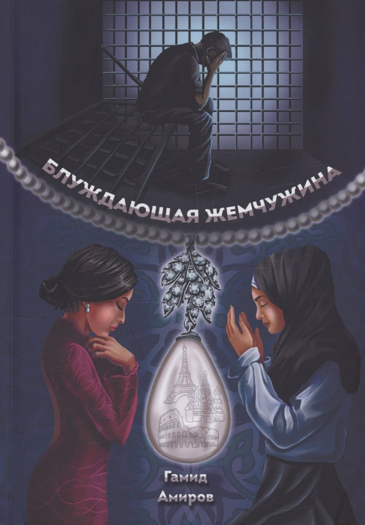 Блуждающая жемчужина — Гамид Амиров