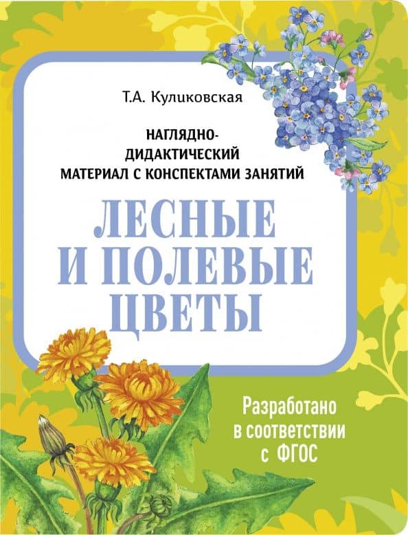 Наглядно-дидактический материал. Лесные и полевые цветы. ФГОС