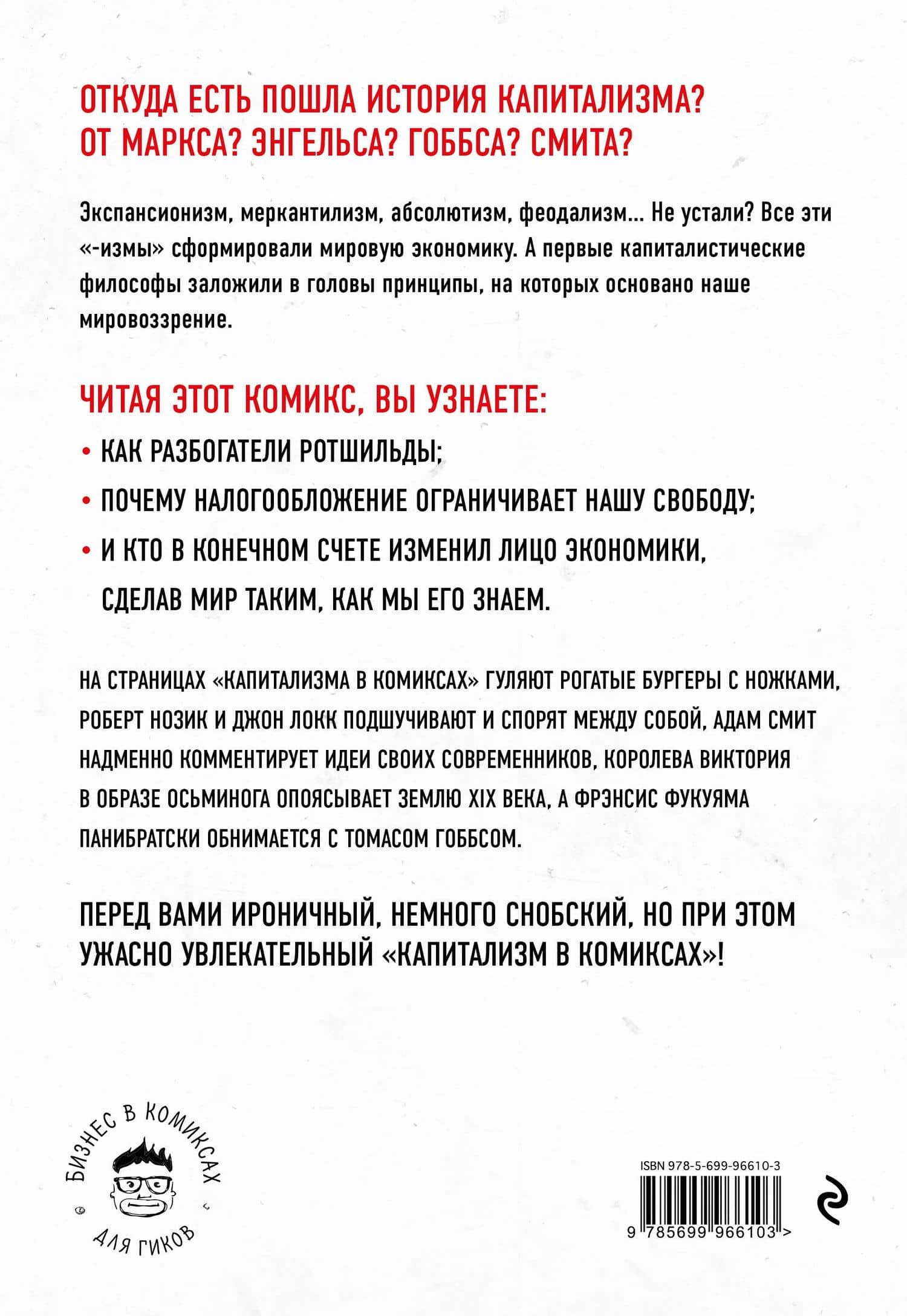 Капитализм в комиксах. История экономики от Смита до Фукуямы — Дэн Крайн (2)