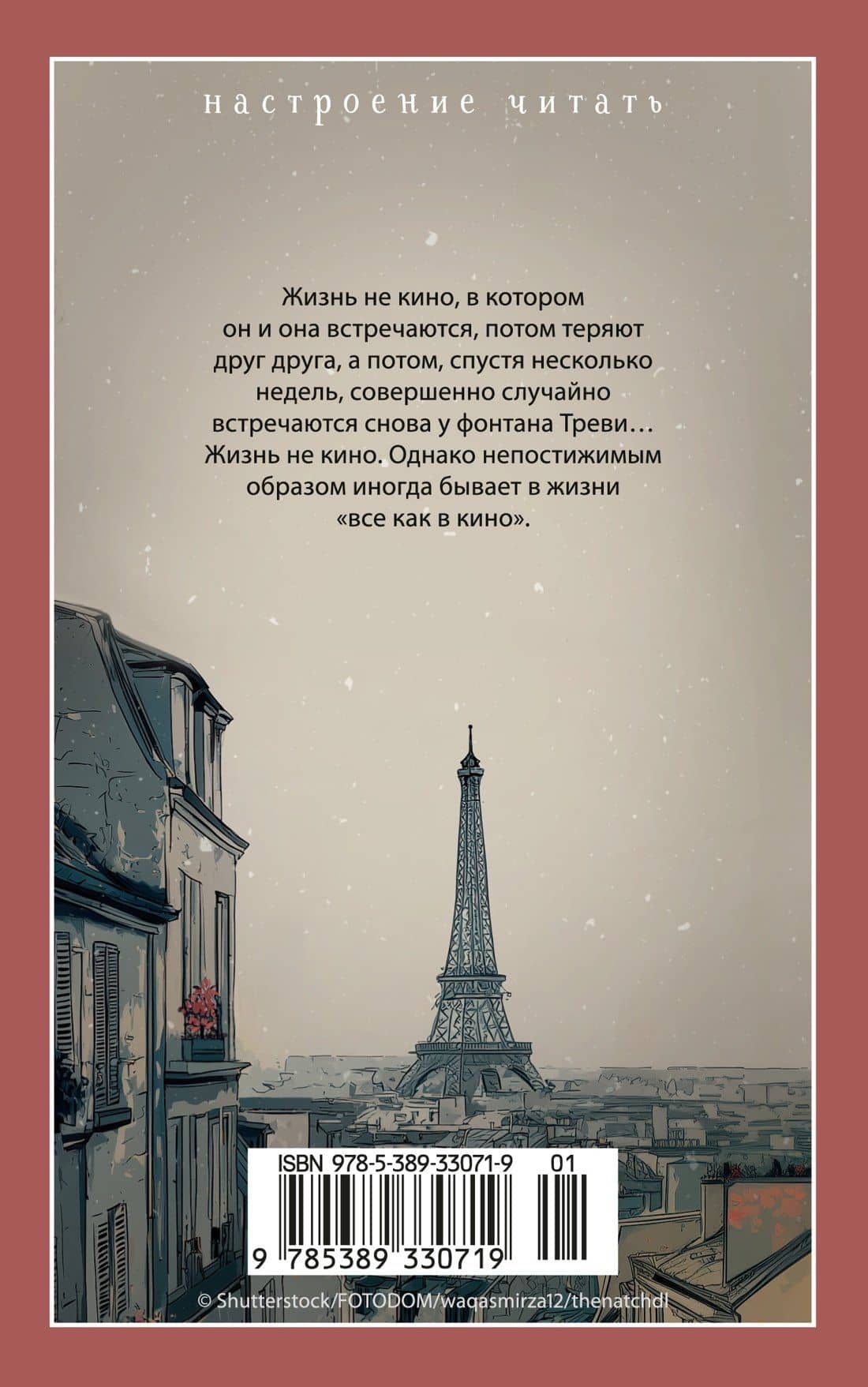 Однажды вечером в Париже — Николя Барро (2)