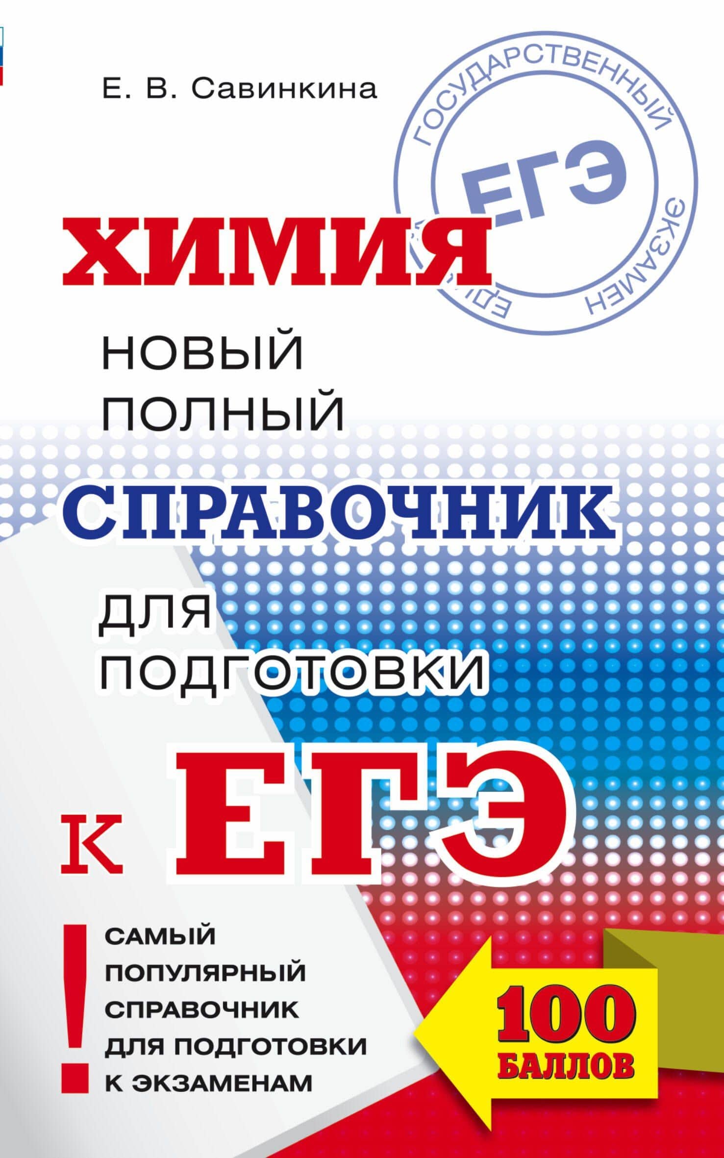 ЕГЭ. Химия. Новый полный справочник для подготовки к ЕГЭ — Елена Владимировна Савинкина