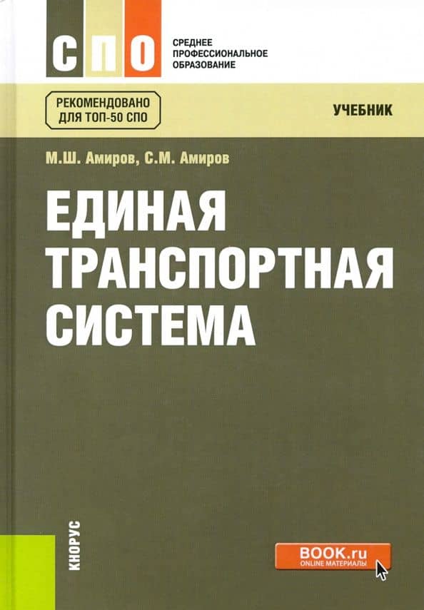 Единая транспортная система. Учебник — Магомед Шахмарданович Амиров