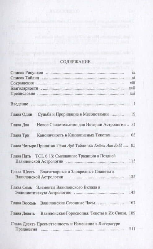 На Пути Луны. Вавилонское Небесное Прорицание и Его Наследие — Франческа Рочберг (2)