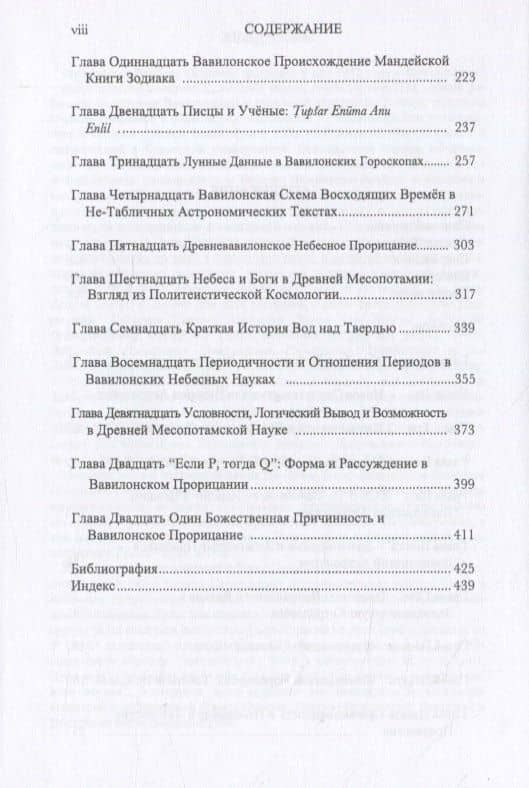 На Пути Луны. Вавилонское Небесное Прорицание и Его Наследие — Франческа Рочберг (3)