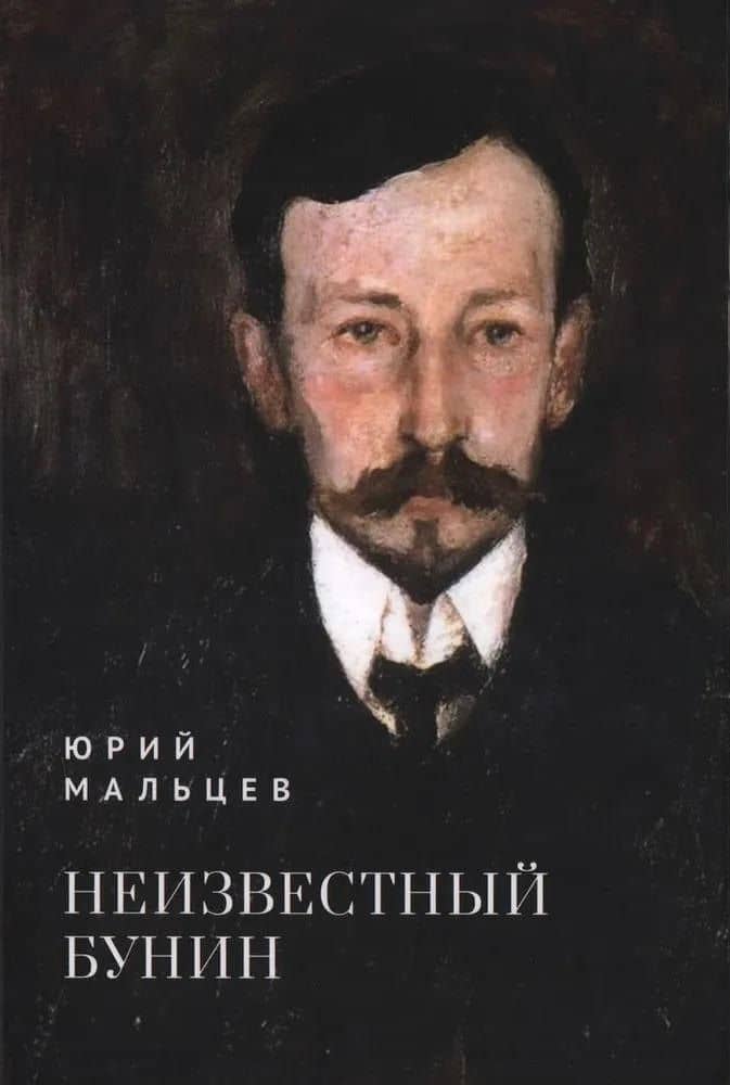Неизвестный Бунин — Мальцев Юрий Владимирович