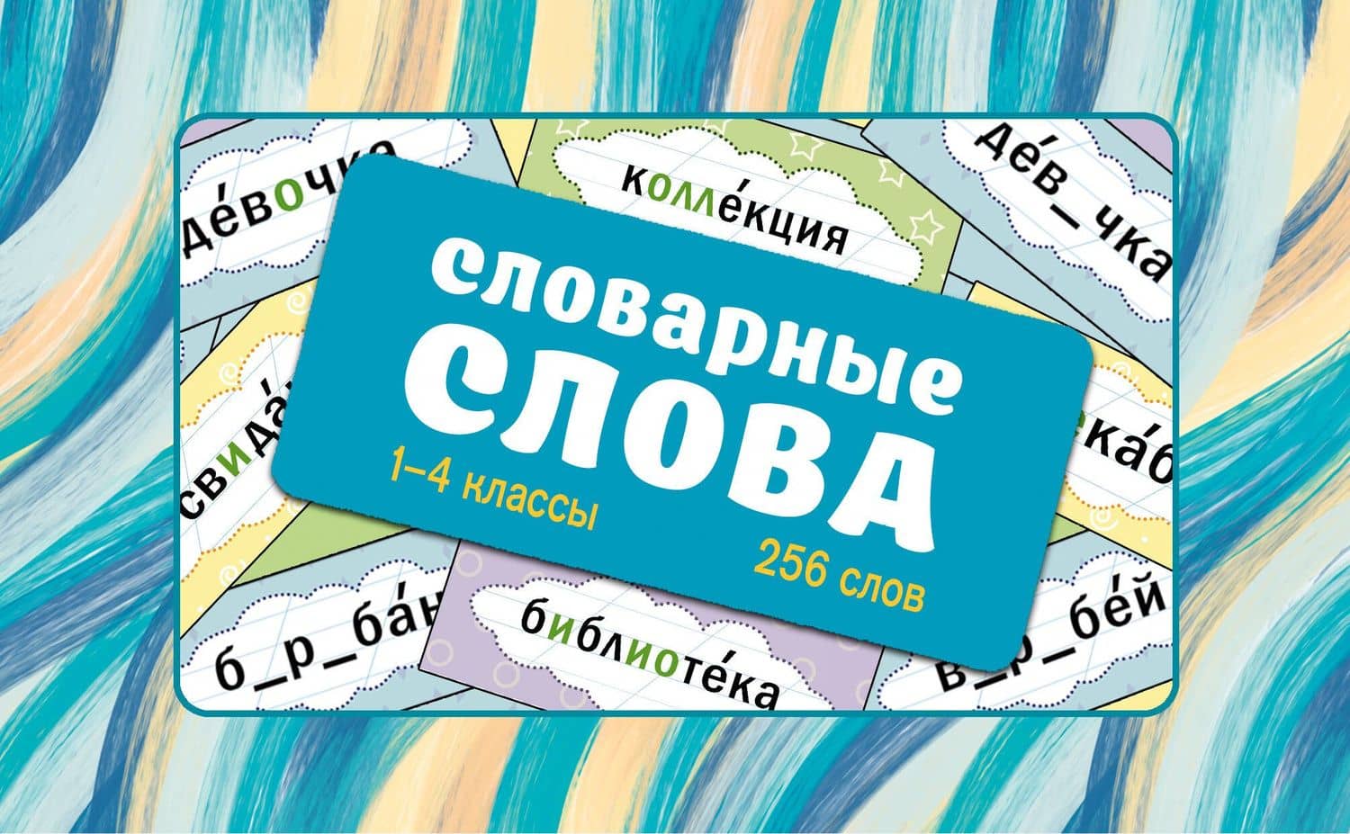 Словарные слова. Карточки-выручалки. 1—4 классы — Ксения Васильевна Литинская
