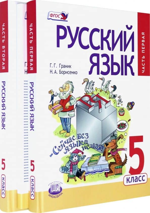 Русский язык. 5 класс. Учебник. В 3-х частях. ФГОС — Стелла Морисовна Бондаренко